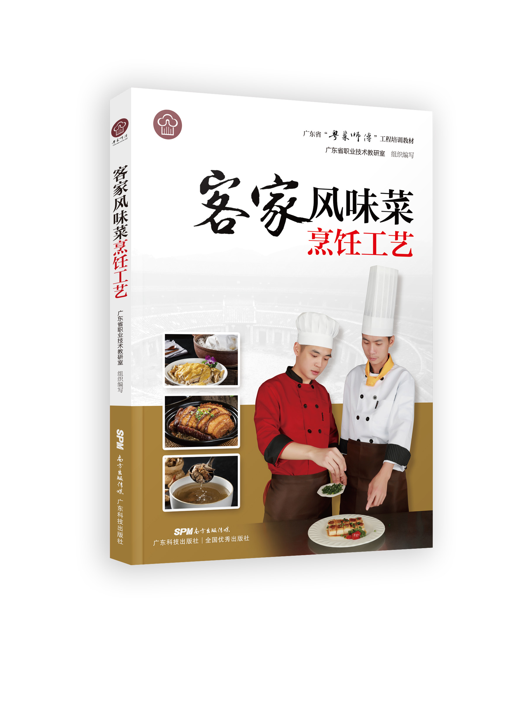 客家风味菜烹饪工艺 粤菜师傅 广府客家潮式菜做法 工程培训教材 餐饮厨师菜谱大全 陈钢文 主编 9787535971500 广东科技出版社 - 图3