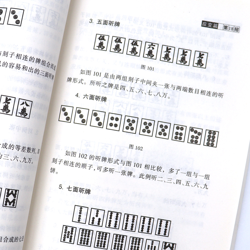 正版 麻将赢家36招 打麻将技巧 麻将战术速成 麻将秘籍 棋牌秘籍 赢家麻将技巧大全书籍 麻将书籍36招绝技 用孙子兵法获得麻将胜利 - 图2