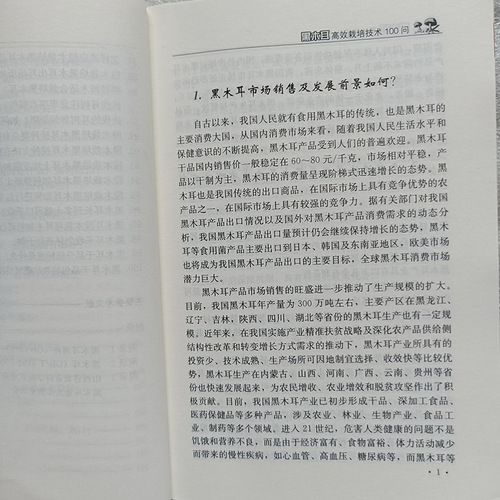 正版书籍黑木耳高效栽培技术100问木耳高效栽培食用菌栽培技术段木袋料栽培技术毛木耳银耳黑木耳高效种植病虫害诊断与防治