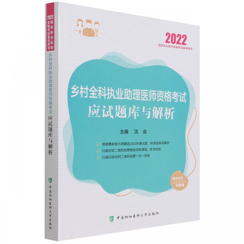 正版书籍 乡村全科执业助理医师资格考试应试题库与解析 2022年 2022G家执业医师资格考试用书 乡村全科助理医师应试题库与解析