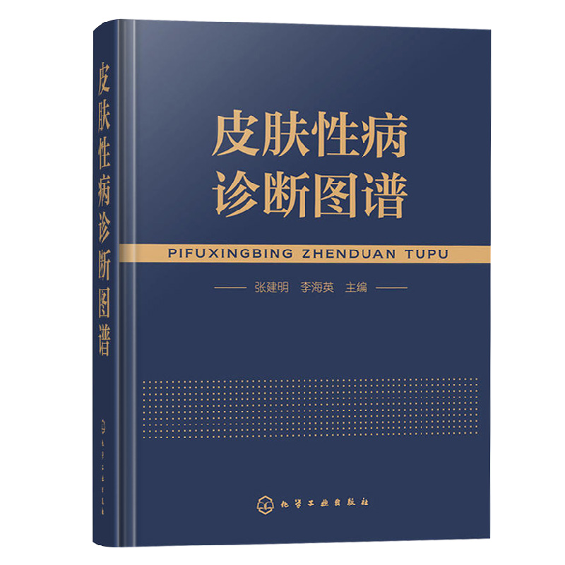 正版书籍  皮肤性病诊断图谱 医药科技【彩色】中G临床皮肤病学 皮肤科医学书 皮肤疾病学 张建明、李海英 化学工业出版 - 图3