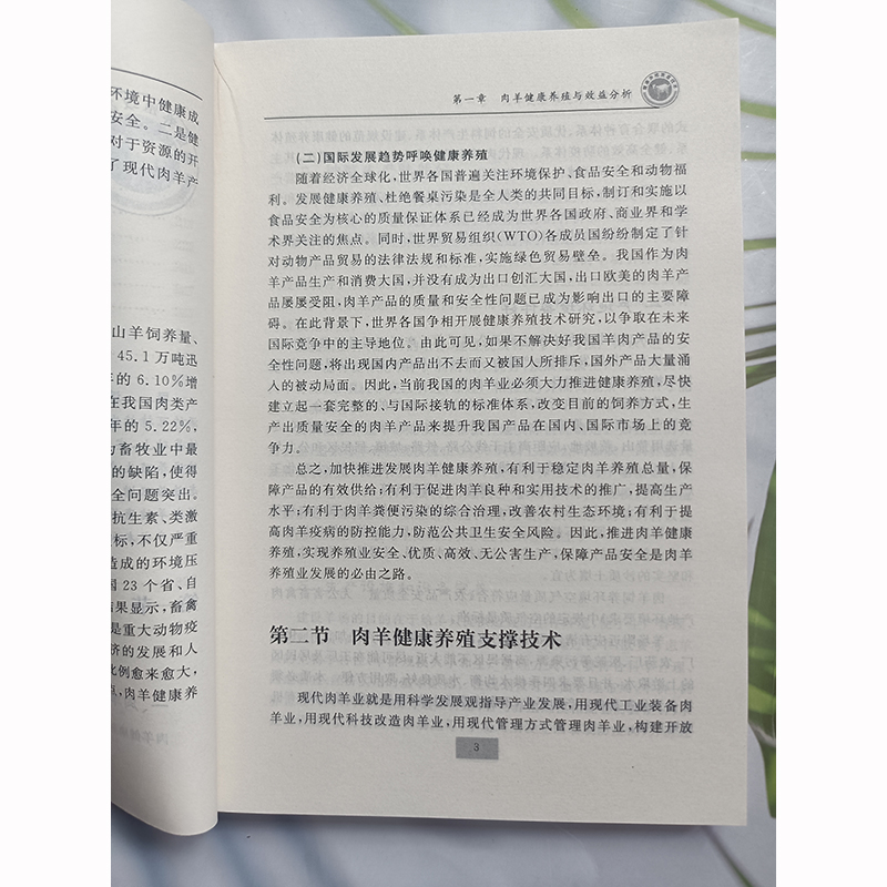 正版 肉羊健康养殖技术 崔绪奎 著 肉羊健康养殖与效益分析 肉羊品种与杂交组合 肉羊繁殖与配种技术 肉羊健康养殖与调控 羊舍建设 - 图1