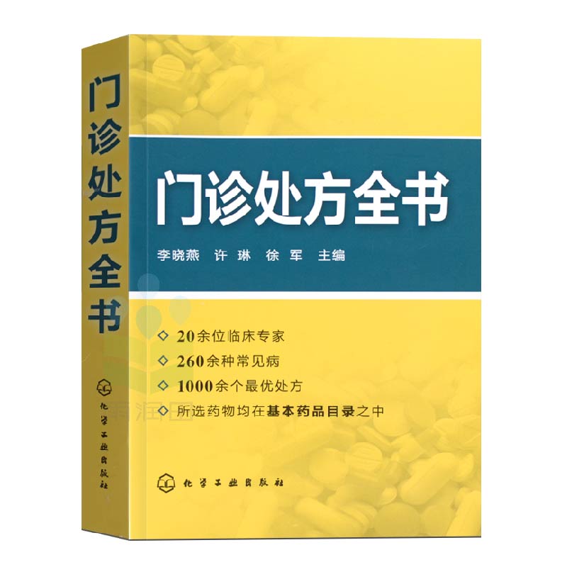 门诊处方全书 临床症状鉴别诊断学 处方知识大全书籍 诊所从业人员诊疗用书门诊处方全书门诊处方中药书处方 诊所从业人员诊疗用书