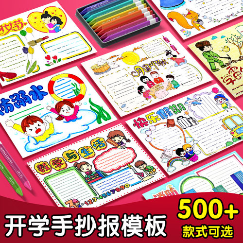 开学季校园手抄报模板小学生快乐暑假神器板报画画镂空a4手绘a3半成品防溺水一年级8k读书小报万能套装 - 图0