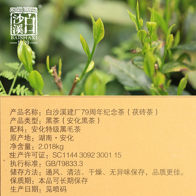 湖南安化黑茶白沙溪建厂辉煌79周年2kg金花茯砖纪念砖茶茯茶礼盒