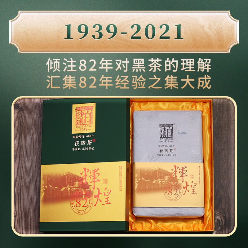 黑茶湖南安化正品白沙溪建厂辉煌82周年纪念茶茯茶2kg金花茯砖