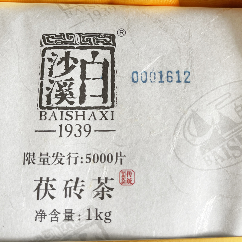 黑茶湖南安化正品白沙溪建厂辉煌82周年纪念茶茯茶1kg金花茯砖