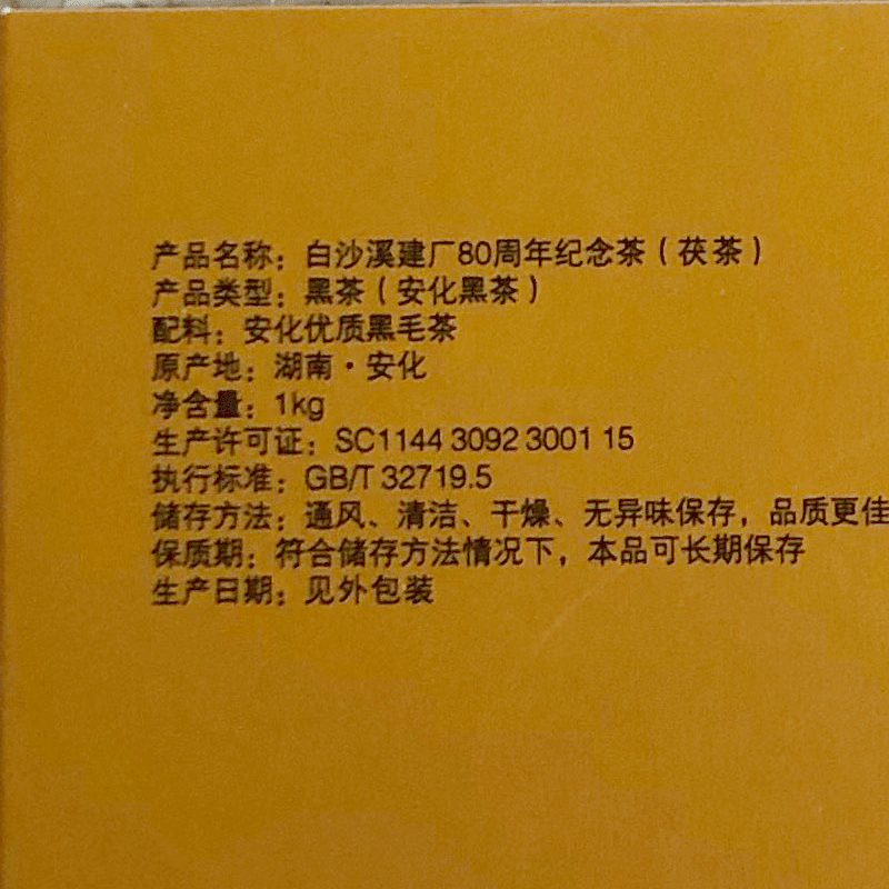 安化黑伏茶正品白沙溪特级高山料手辉煌80周年金花手筑茯砖茶1kg