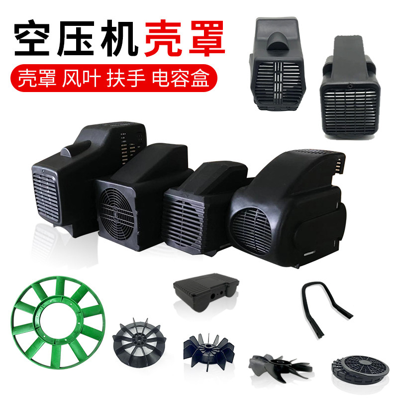 空压机风扇叶无油机有油气泵配件电机风罩泵头外壳保护罩塑料扶手,淘宝优惠券,粉丝福利购,淘宝优惠卷