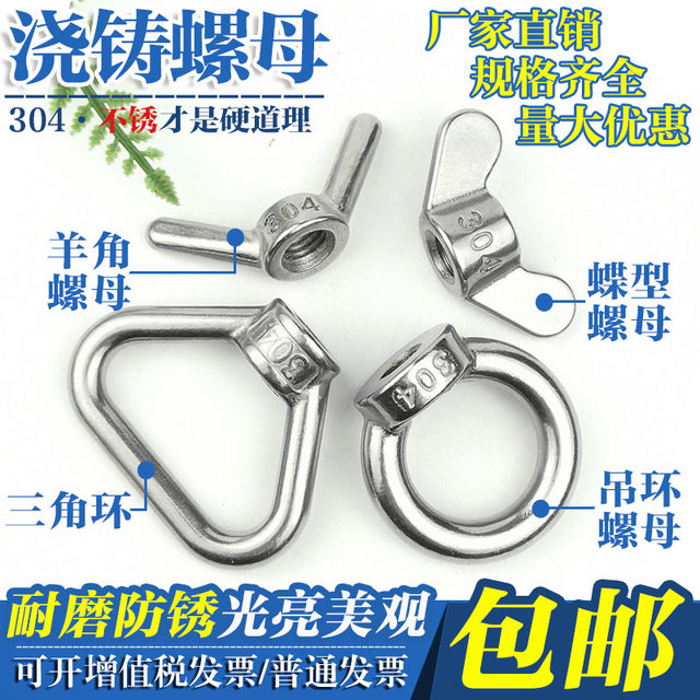 304 Butterfly/Triangle Ring/Hanging Ring/Casting Nut