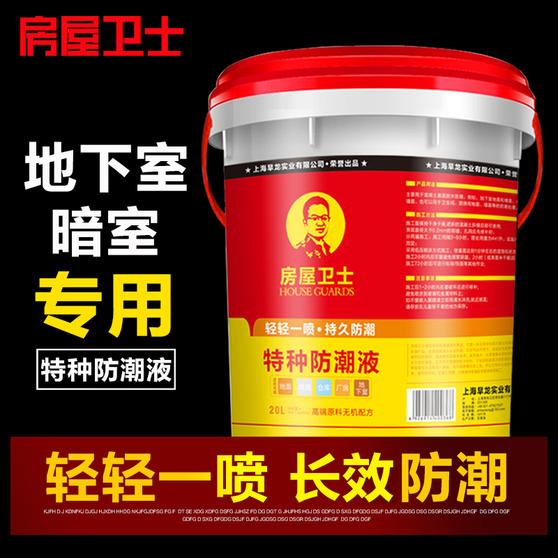 房屋卫士地下室防水防潮材料 防霉涂料 车库地面墙面防潮液20kg