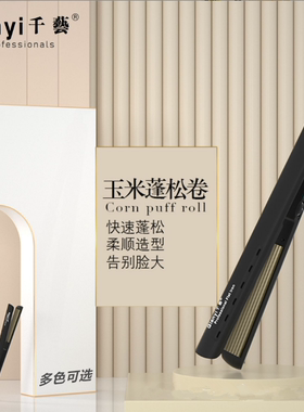 千艺玉米须夹板专业蓬松垫发根