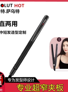 艾伯特细小板宽影楼造型板拉直板