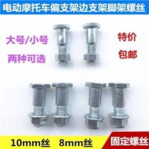 电动车配件大全电车支撑架螺丝弹簧摩托车罗丝深远009脚踏螺丝 - 图1