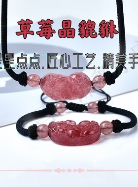 情侣款草莓晶招财貔貅手链