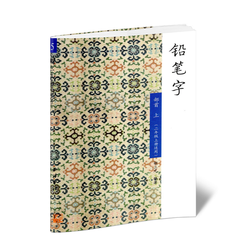 胡三元教写字铅笔字45612一二年级衔接二上下