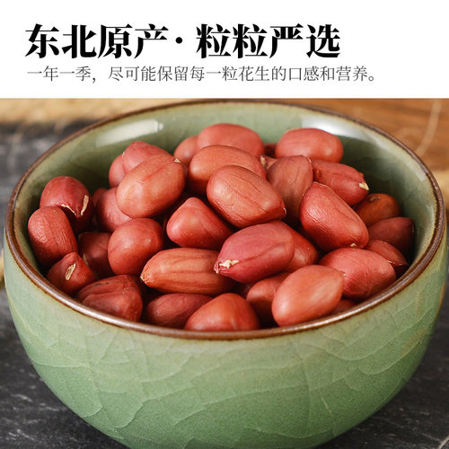 人民食品有机红皮花生米东北红衣花生仁生花生粒新货打豆浆五红汤 - 图0