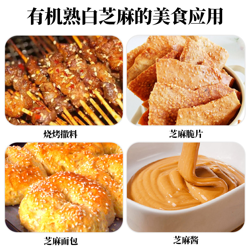 人民食品有机熟白芝麻炒熟即食干吃烘焙糕点凉拌菜原材料240g - 图3