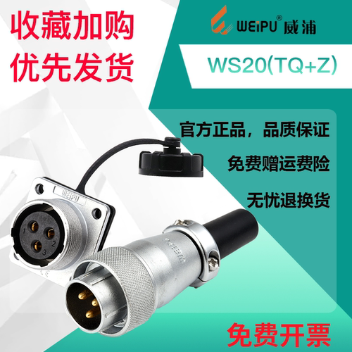 威浦航空插头WS20连接器2芯3芯4芯5芯工业插头7芯8芯公头法兰母座 - 图0