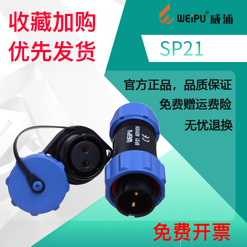 威浦WEIPU 防水航空插头插座SP2110/P+SP2113/S【2芯-12芯】 IP68 - 图0