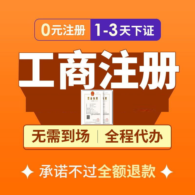 营业执照代办理深圳工商注销东莞抖音电商个体户公司注册记账报税