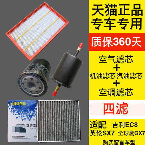 适配吉利帝豪EC8全球鹰GX7英伦SX7四滤空气滤芯空调机油汽油格820 - 图0
