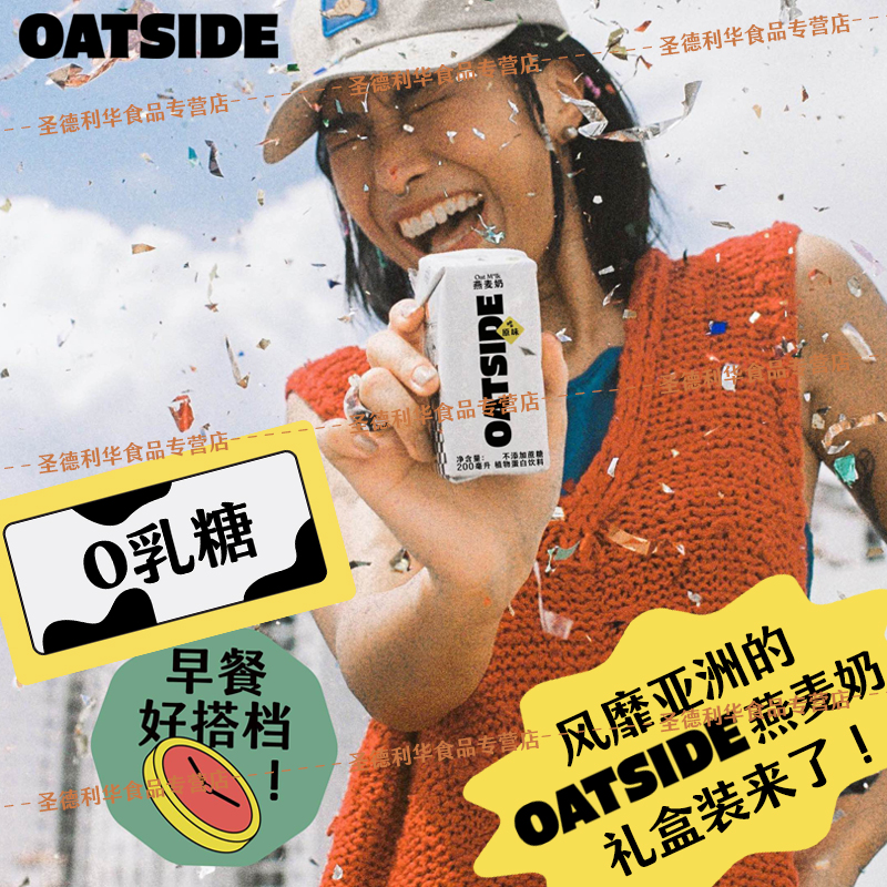 OATSIDE燕麦奶礼盒8支*200ml咖啡大师伴侣鸥乐赛早餐植物蛋白饮料 - 图0