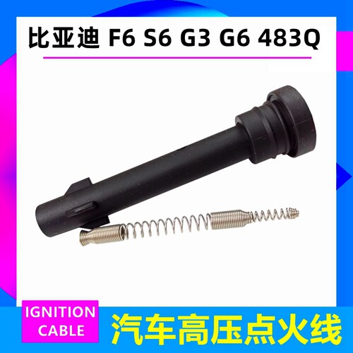 适配比亚迪 F6 S6 G3 G6 483Q发动机 高压线分缸线点火线点火线圈 - 图1
