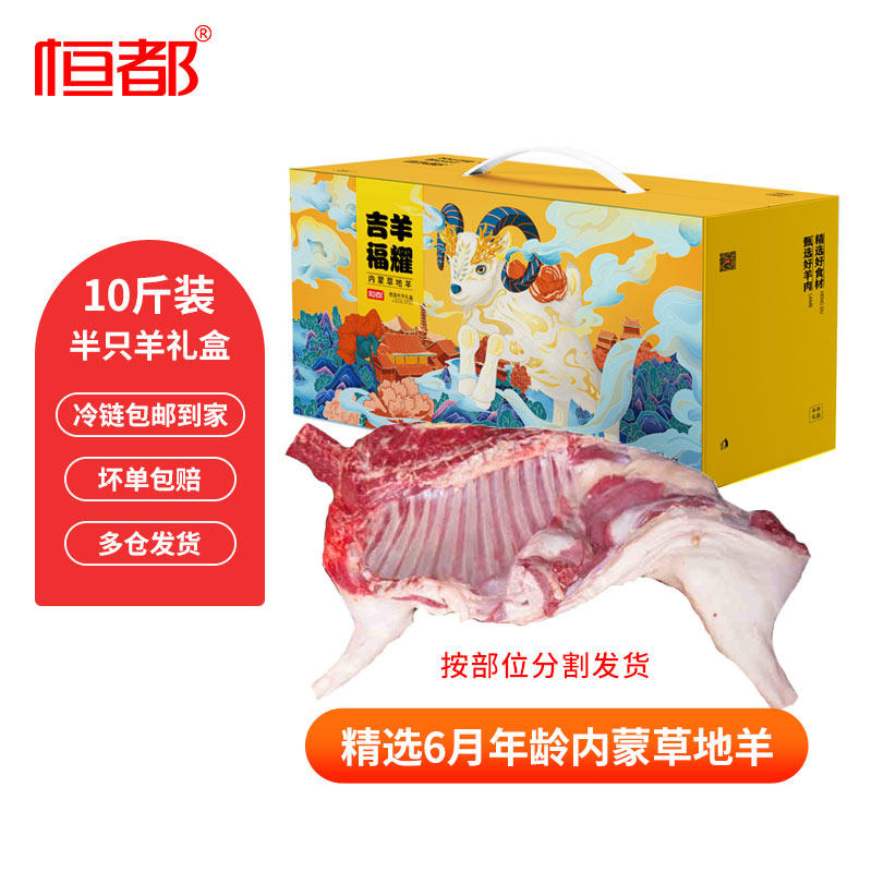 恒都 吉羊福耀 半羊10斤盒装 天猫优惠券折后￥299包邮（￥399-100）