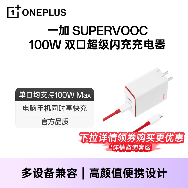 【官方正品】一加 SUPERVOOC 100W 超级闪充充电器 一加 SUPERVOOC 100W 双口超级闪充充电器 typec充电头 - 图0