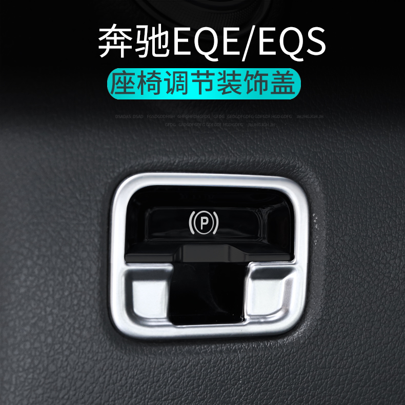 专用于奔驰EQE改装电子手刹车装饰贴 EQE350 EQS450内饰亮片条框 - 图0