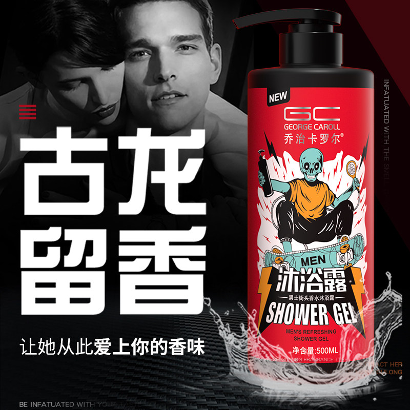 乔治卡罗尔沐浴露男士古龙洗发水 乔治卡罗尔绿然沐浴露