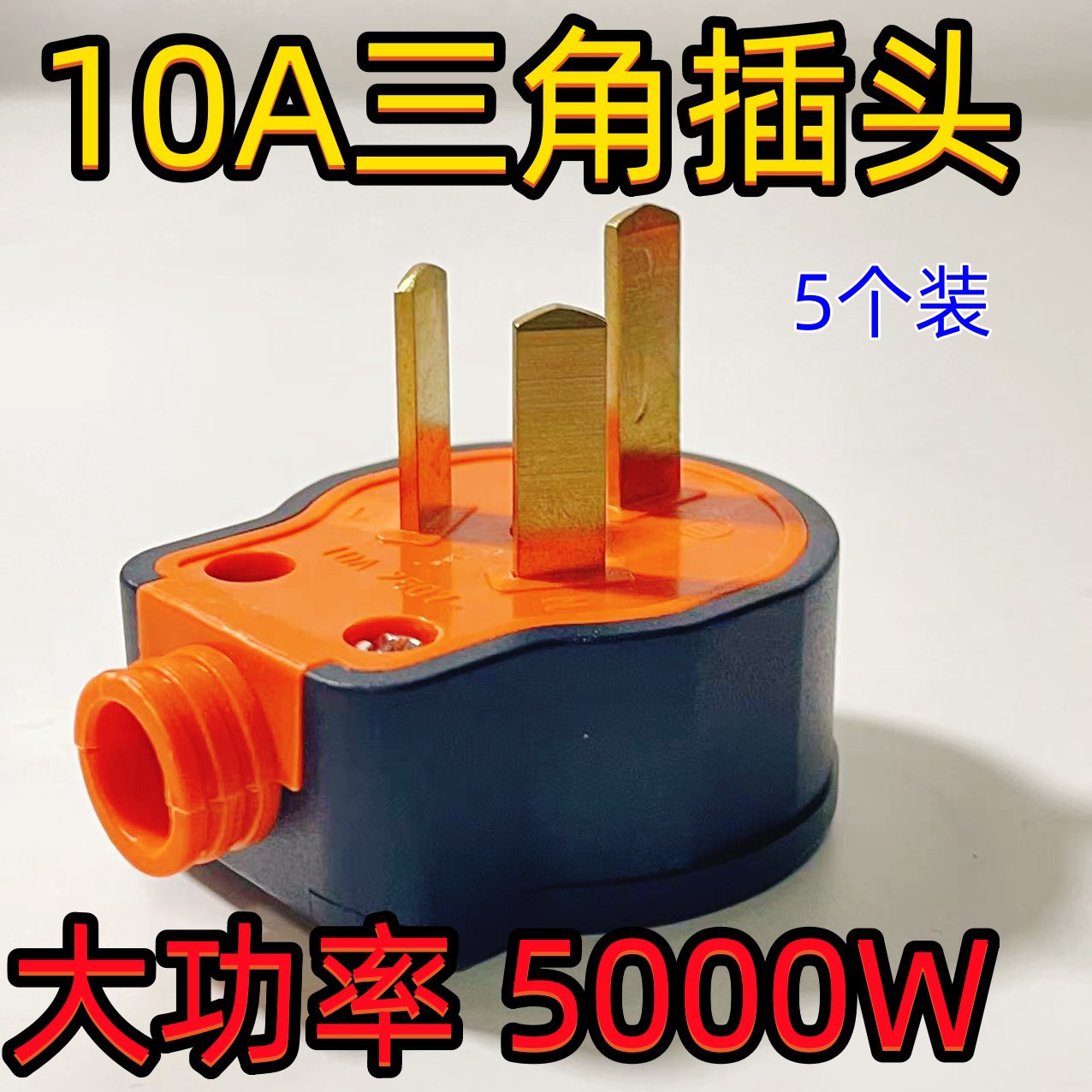 【5000W】工程用插头三脚三扦头抗摔大功率不带线三角电源插头10A