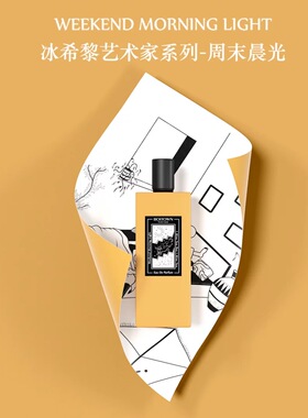 七夕礼物冰希黎周末晨光香水