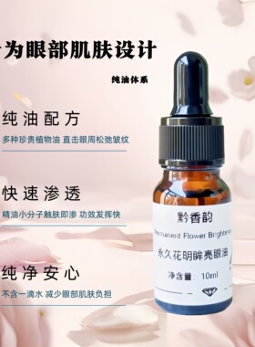 定制永久花眼睛刮痧专用眼周细纹复方精油成人用眼部精华油