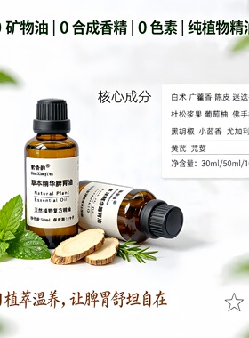 定制白术佛手柑陈皮脾胃调理揉腹中焦疏通肚子滴肚脐湿气按摩精油