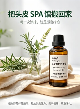 定制迷迭香茶树头皮护理滋养毛囊营养液头发护发预洗复方精华油