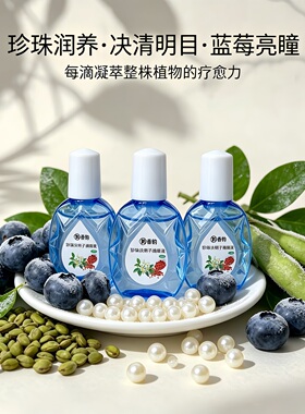 定制珍珠决明子枸杞子植萃滴眼液飞蚊红血丝缓解疲劳干涩视力模糊