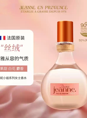 普罗旺斯珍妮小姐香水75ml