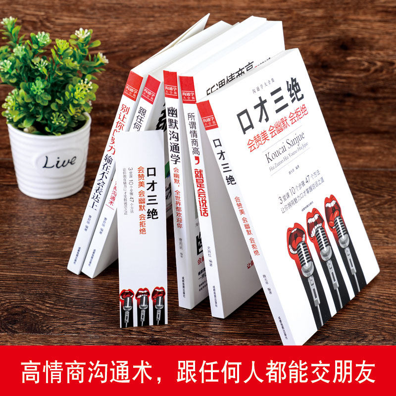 正版全5册口才三绝幽默沟通学跟任何人都聊得来所谓情商高就是会说话别让你的努力输在不会表达上人际交往沟通心理学畅销书籍_虎窝淘