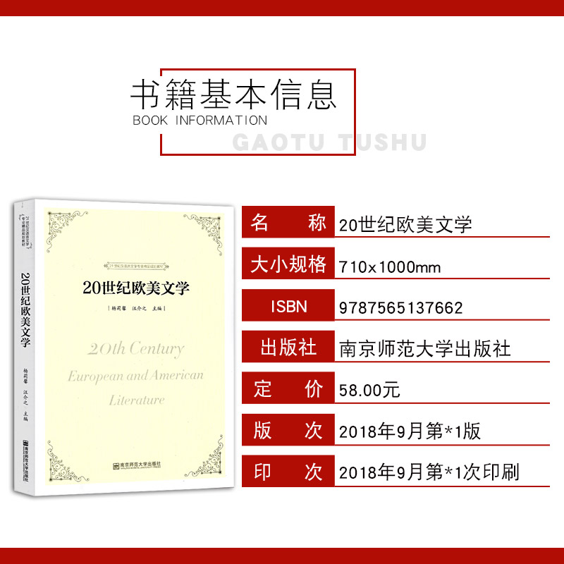 赠电子版大纲 全新正版 江苏自考教材 28956 20世纪欧美文学史 20世纪欧美文学 杨莉馨、汪介之主编 南京师范大学出版社 2018年版 - 图0