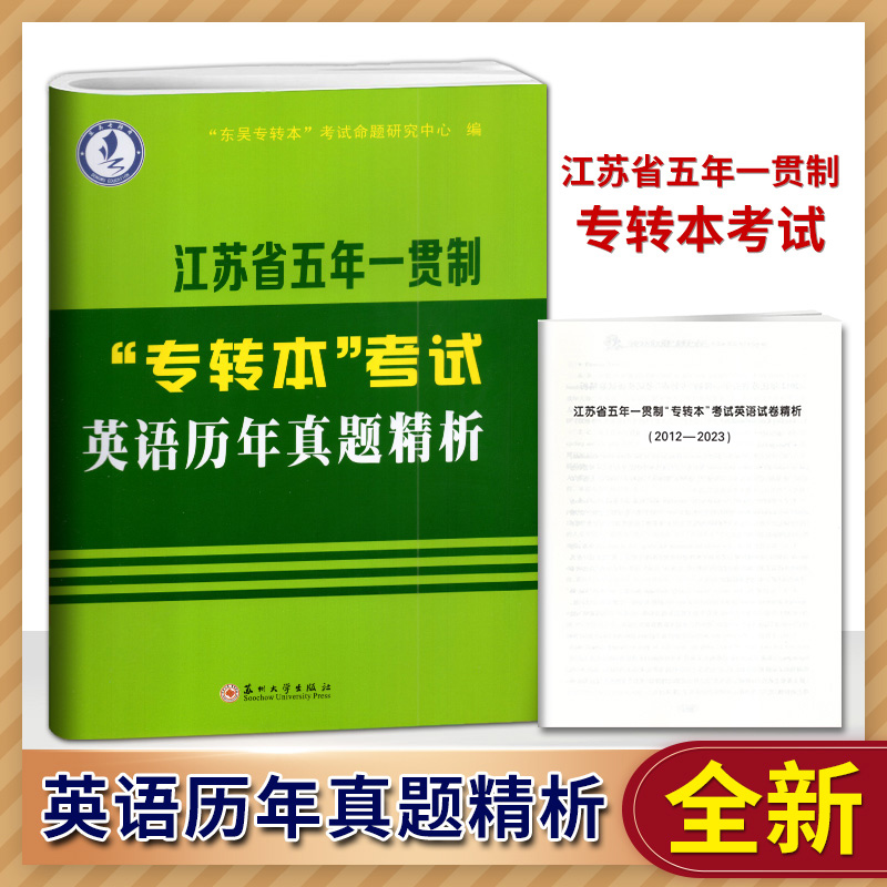 2025江苏省五年一贯制专转本英语历年真题试卷专转本考试英语迎考一本通词汇精编专升本语法全真模拟专项训练英语教程综合一本通 - 图1