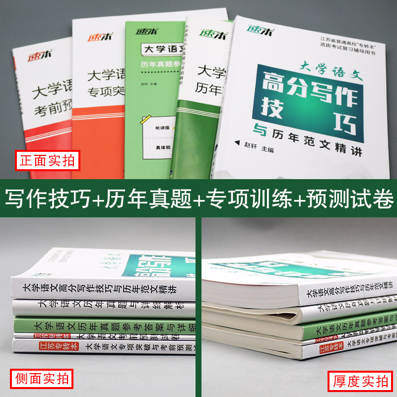 备考2025年】江苏专转本大学语文科历年真题试卷专项突破与考前预测模拟高分写作技巧与范文精讲同方名师赵轩主编学-图1