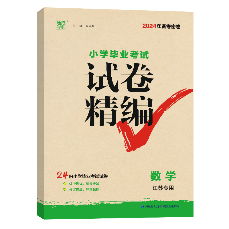 通城学典2024小学毕业考试试卷精编语文数学英语六年级下江苏专用江苏省小学毕业升学考试试卷小升初真题试卷毕业考试试题分类精粹