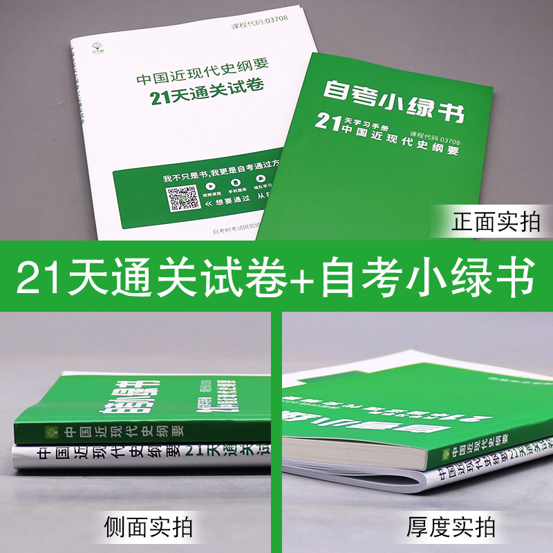 自考树全新正版备考2024自考试卷3708 03708中国近现代史纲要 21天通关试卷中国近代史纲要自学考试辅导赠电子版历年真题-图1