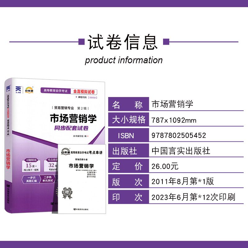 备考2023自考试卷 全新正版00058市场营销学0058自考通全真模拟试卷 附自学考试历年真题 赠考点串讲小册子 配毕克贵2015年版教材 - 图0