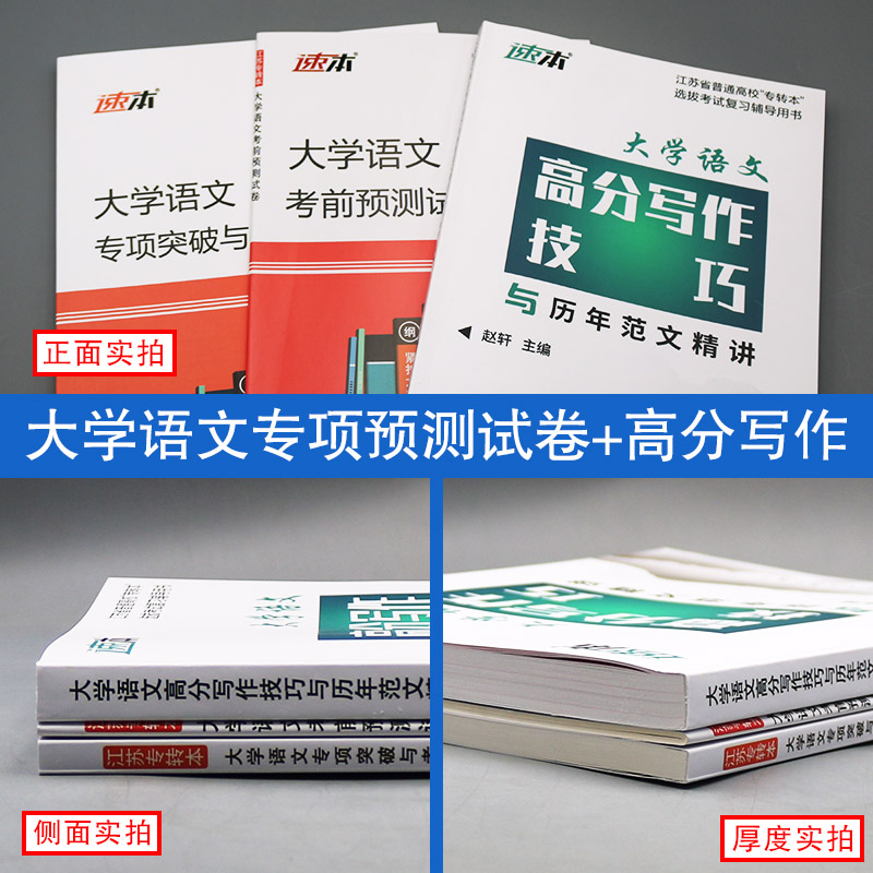 备考2024江苏专转本文科通用套装大学语文专项突破与考前预测试卷和大语高分写作技巧与历年范文精讲同方名师赵轩主编教材辅导-图0