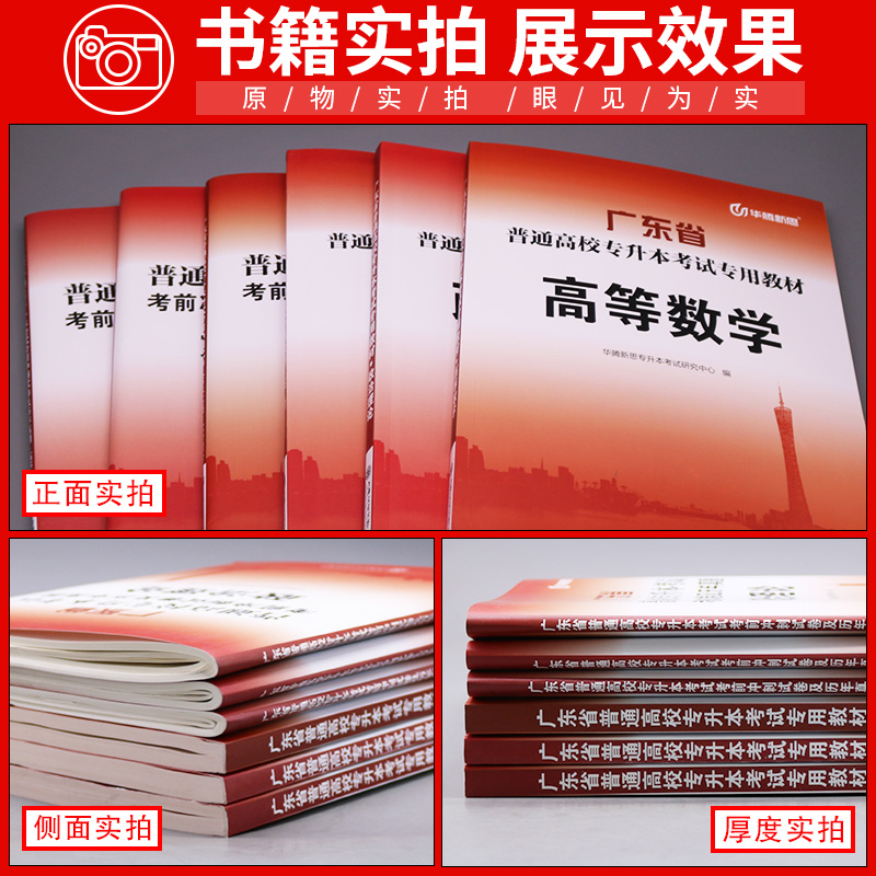 广东省专插本2024教材历年真题模拟试卷广东专插本英语政治高等数学大学语文高数小红本库课专升本复习资料专升本英语词汇华腾新思 - 图0