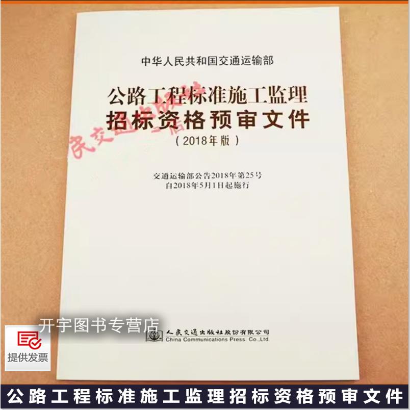 正版 公路工程标准施工监理招标资格预审文件(2018年版)交通运输部公告2018年第25号 预审 自2018年5月1日起施行 人民交通出版社