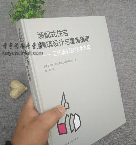 正版装配式住宅建筑设计与建造指南工艺流程及技术方案【德】尤塔·阿尔布斯著高喆译建筑设计建筑学中国建筑工业出版社-图1